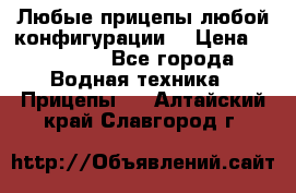 Любые прицепы,любой конфигурации. › Цена ­ 18 000 - Все города Водная техника » Прицепы   . Алтайский край,Славгород г.